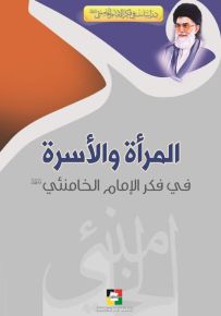 المرأة و الأسرة : في فكرالإمام الخامنئي