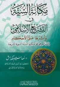مكانة السنة في التشريع الإسلامي وأثرها على الأحكام