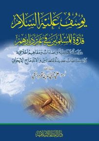 يوسف عليه السلام قدوة للمسلمين في غير ديارهم