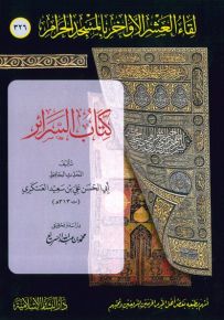 لقاء العشر الأواخر بالمسجد الحرام : كتاب السرائر