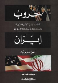 حروب إيران : ألعاب الجاسوسية - والمعارك المصرفية والصفقات السرية التي أعادت تشكيل الشرق الأوسط