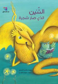 التنين الذي صار شجرة