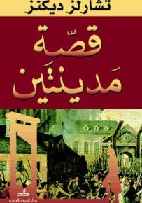 قصة مدينتين