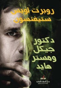 دكتور جيكل ومستر هايد