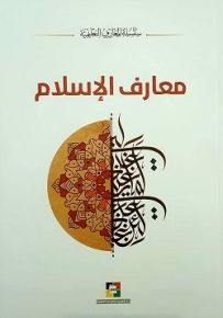 معارف الإسلام