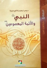 دروس تمهيدية في سيرة النبي والأمة المعصومين