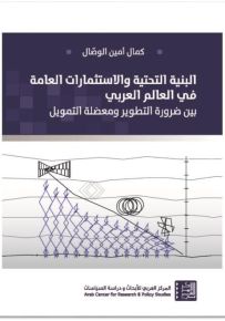 البنية التحتية والاستثمارات العامة في العالم العربي بين ضرورة التطوير ومعضلة التمويل