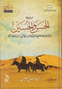 موسوعة الحسن والحسين : أول موسوعة علمية موثقة عن ريحانتي رسول الله صلى الله عليه وسلم
