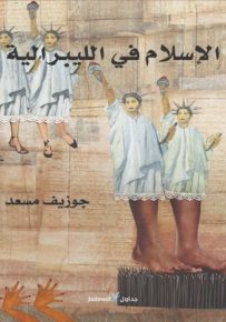 الإسلام في الليبرالية