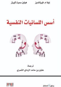 أسس اللسانيات النفسية