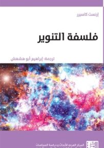 فلسفة التنوير