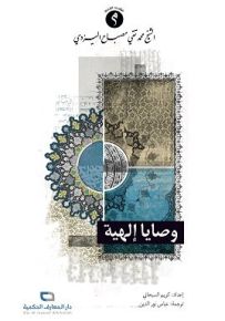 وصايا إلهية