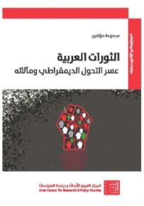 الثورات العربية : عسر التحوّل الديمقراطي ومآلاته