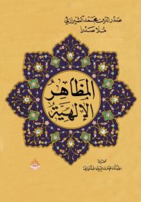 المظاهر الإلهية
