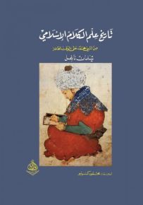 تاريخ علم الكلام الإسلامي من النبي محمد حتى الوقت الحاضر