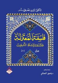فلسلفة المعتزلة : فلاسفة الإسلام الأسبقين