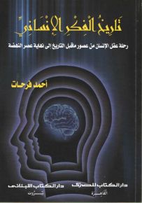 تاريخ الفكر الإنساني : رحلة عقل الإنسان في عصور ما قبل التاريخ إلى نهاية عصر النهضة