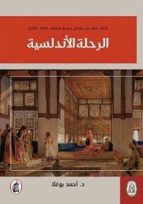 الرحلة الأندلسية