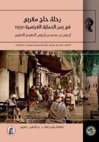 رحلة حاج مغربي في زمن الحماية الفرنسية 1930