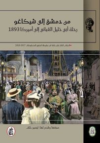 من دمشق إلى شيكاغو : رحلة أبي خليل القباني إلى أمريكا 1893