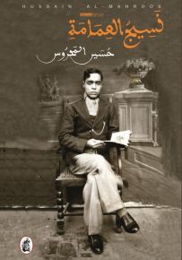 نسيج العمامة