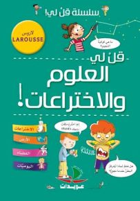 قل لي العلوم والاختراعات - سلسلة قل لي