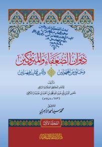 ديوان الضعفاء والمتروكين - شاموا