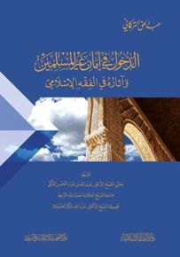 الدخول في أمان غير المسلمين وآثاره في الفقه الإسلامي - شاموا