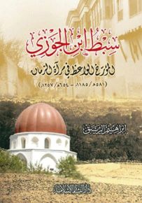 سبط ابن الجوزي : المؤرخ الواعظ في مرآة الزمان