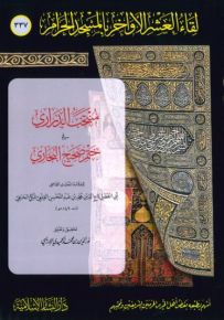 منتخب الدراري في ختم صحيح البخاري