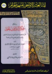 رسالة في حكم التداوي بالخمر
