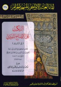 النكت على الايضاح للنووي