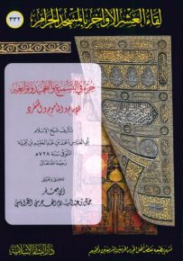 جزء في التسميع والتحميد وتوابعه للإمام والمأموم والمنفرد
