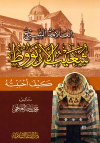 العلامة الشيخ شعيب الأرنؤوط كيف أحببته