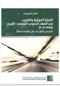 التجارة الموازية والتهريب في الفضاء الحدودي التونسي - الليبي : 1988-2012