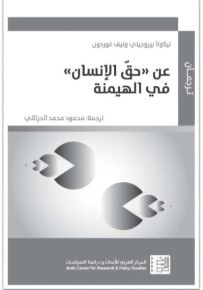 عن حق الإنسان في الهيمنة