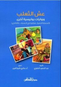 عش الثعلب وروايات بوليسية أخرى