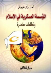 المؤسسة العسكرية في الإسلام وتطلعات معاصرة