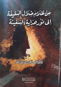 من ظلام ضلال السقيفة إلى نور هداية السفينة