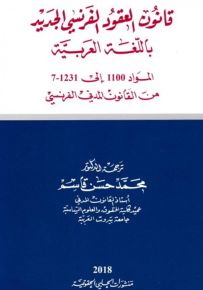 قانون العقود الفرنسي الجديد باللغة العربية : المواد 1100 إلى 1231-7 من القانون المدني الفرنسي