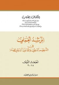 المرشد العملي في التنظيم الدولي والقانون الدولي العام