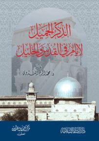 الذكر الجميل لأيامٍ في القدس والخليل
