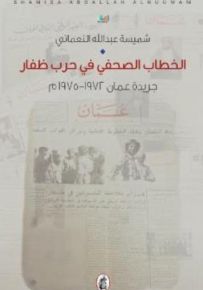 الخطاب الصحفي في حرب ظفار : جريدة عمان 1972-1975م