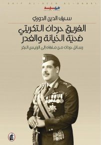 الفريق حردان التكريتي : ضحية الخيانة والغدر