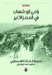 في الممر الأخير : سردية الشتات الفلسطيني - منظور ما بعد كولونيالي