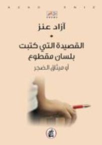 القصيدة التي كتبت بلسان مقطوع أو ميثاق الضجر
