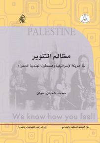 مظالم التنوير في أمريكا الإسرائيلية وفلسطين الهندية الحمراء