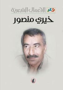 خيري منصور : الأعمال الشعرية
