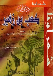 ديوان كعب بن زهير - سلسلة شعراؤنا