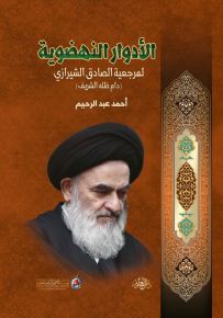 الأدوار النهضوية لمرجعية الصادق الشيرازي